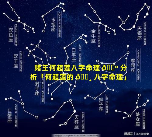 赌王何超莲八字命理 🌺 分析「何超莲的 🌸 八字命理」